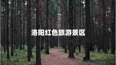 洛陽(yáng)紅色旅游景區