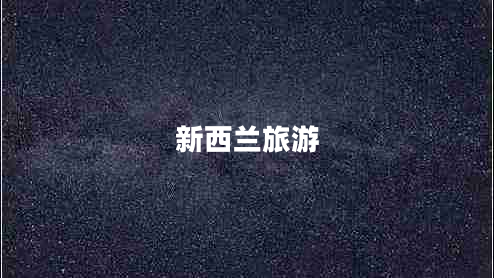 新西蘭旅游