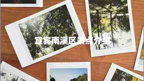 宜賓南溪區景點(diǎn)介紹