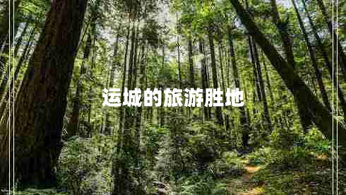 運城的旅游勝地