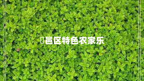 鄠邑區特色農家樂(lè )