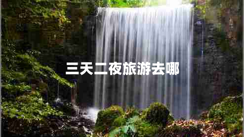 三天二夜旅游去哪