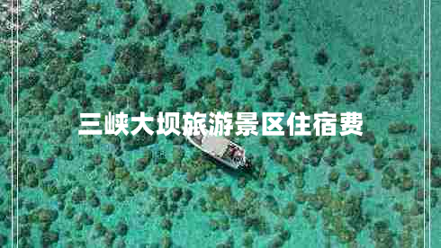 三峽大壩旅游景區住宿費
