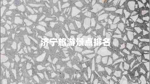 濟寧旅游景點(diǎn)排名