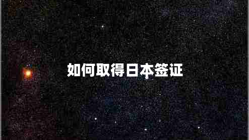 如何取得日本簽證
