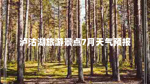 瀘沽湖旅游景點(diǎn)7月天氣預報