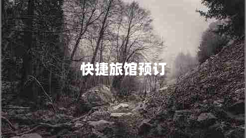 快捷旅館預訂