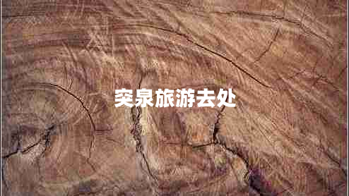 突泉旅游去處