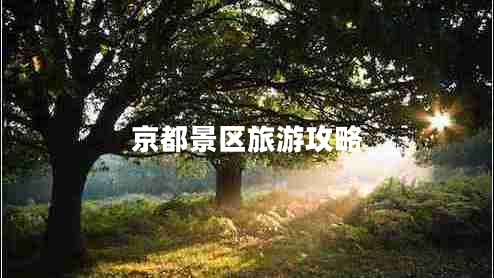 京都景區旅游攻略