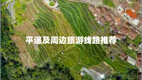 平遙及周邊旅游線(xiàn)路推薦