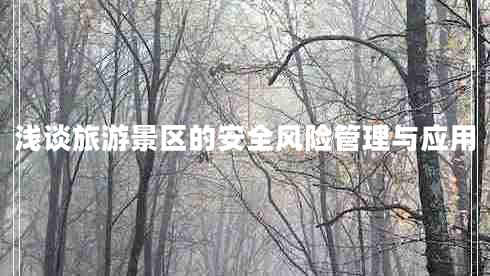 淺談旅游景區的安全風(fēng)險管理與應用