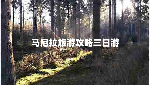 馬尼拉旅游攻略三日游