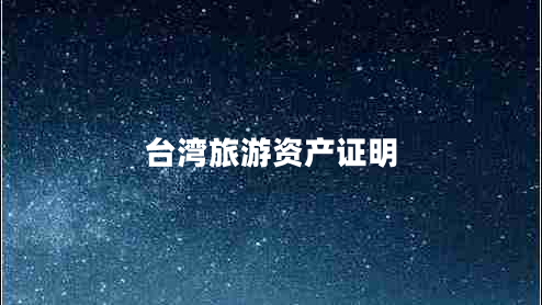臺灣旅游資產(chǎn)證明