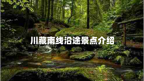 川藏南線(xiàn)沿途景點(diǎn)介紹