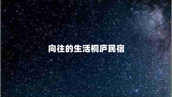 向往的生活桐廬民宿