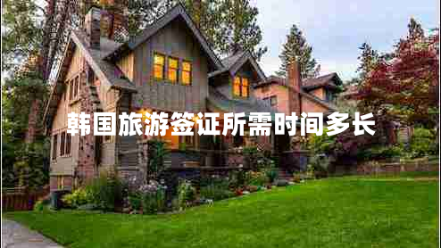 韓國旅游簽證所需時(shí)間多長(cháng)