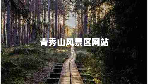 青秀山風(fēng)景區網(wǎng)站