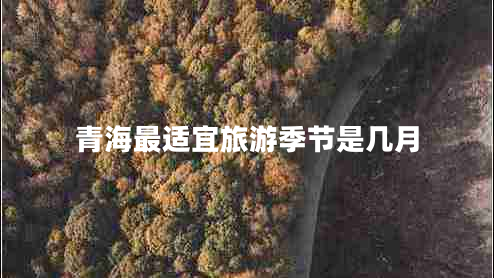 青海最適宜旅游季節是幾月