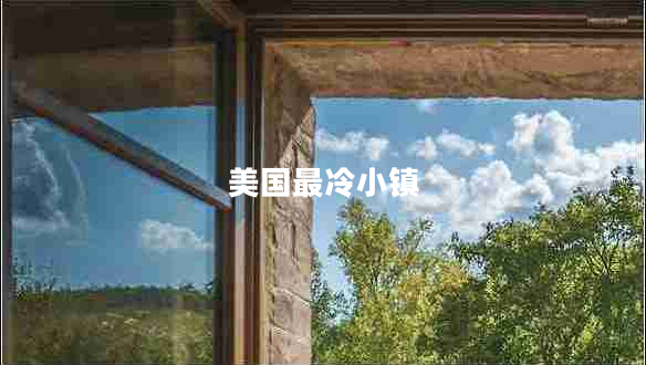 美國最冷小鎮