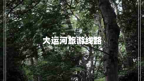 大運(yùn)河旅游線路