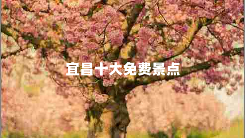 宜昌十大免費景點(diǎn)