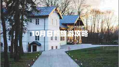 10月日照旅游攻略