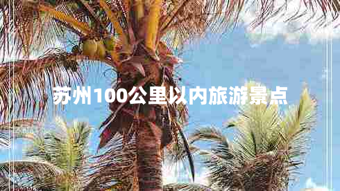 蘇州100公里以?xún)嚷糜尉包c(diǎn)