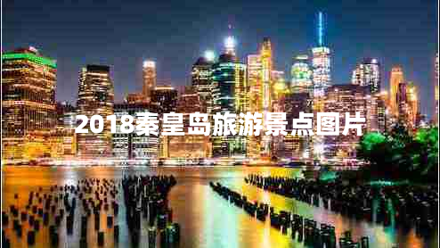 2018秦皇島旅游景點(diǎn)圖片