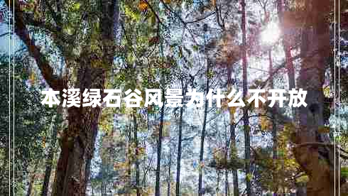 本溪綠石谷風(fēng)景為什么不開(kāi)放