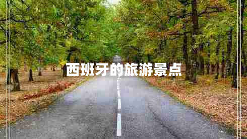西班牙的旅游景點(diǎn)