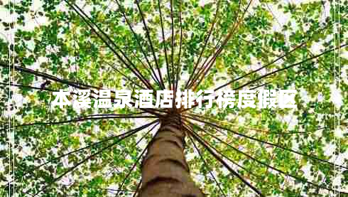 本溪溫泉酒店排行榜度假區