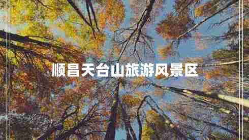 順昌天臺山旅游風(fēng)景區