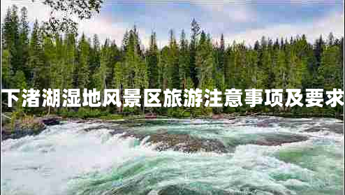 下渚湖濕地風(fēng)景區旅游注意事項及要求