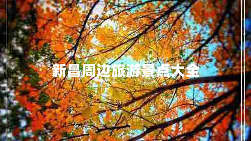 新昌周邊旅游景點(diǎn)大全