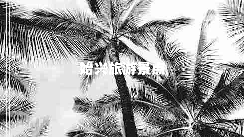 始興旅游景點(diǎn)