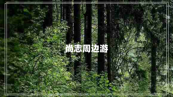 尚志周邊游