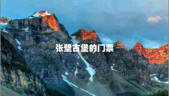 張壁古堡的門(mén)票