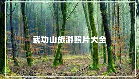 武功山旅游照片大全