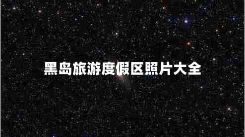 黑島旅游度假區照片大全
