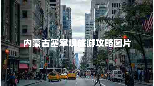 內蒙古塞罕壩旅游攻略圖片