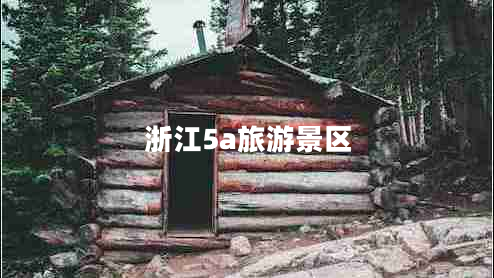 浙江5a旅游景區