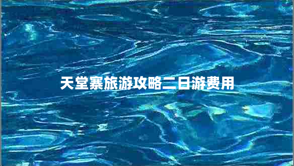 天堂寨旅游攻略二日游費用