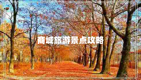 商城旅游景點(diǎn)攻略