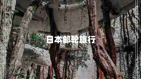 日本郵輪旅行