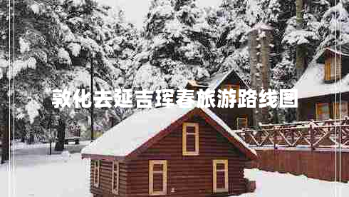 敦化去延吉琿春旅游路線(xiàn)圖