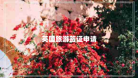 英國旅游簽證申請