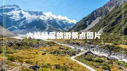 六枝特區旅游景點(diǎn)圖片