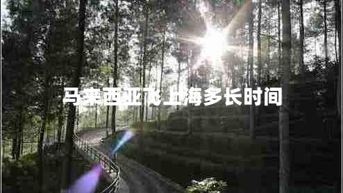 馬來(lái)西亞飛上海多長(cháng)時(shí)間