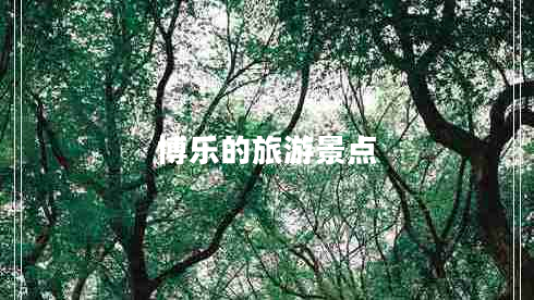 博樂(lè )的旅游景點(diǎn)