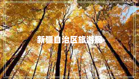 新疆自治區旅游局